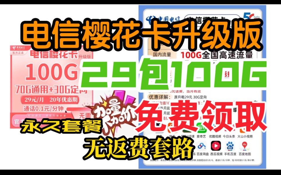 2022火爆全网的流量卡电信樱花卡升级版来袭,加量不加价29包100G超大流量哔哩哔哩bilibili