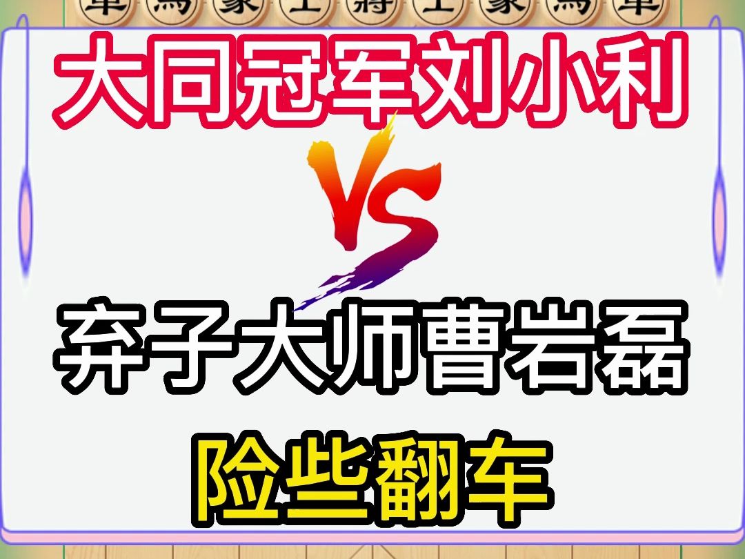 弃子大师曹岩磊摆设擂台赛,大同市冠军前来踢馆,犀利的进攻手段险些翻车.AI棋谱分享哔哩哔哩bilibili