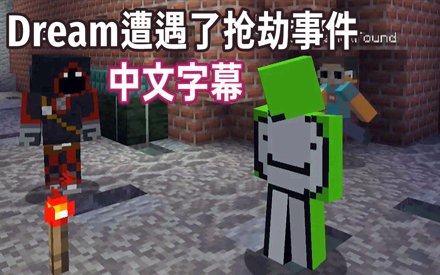 [图]【 Dream Shorts系列短片/中文字幕】Dream遭遇了抢劫事件