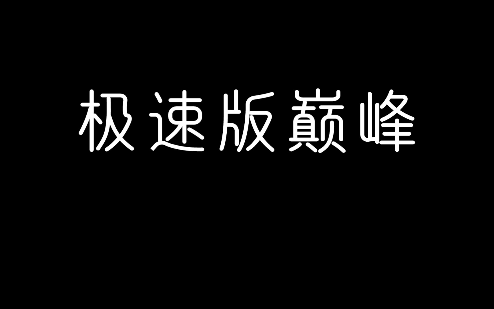 [图]极速版巅峰派对