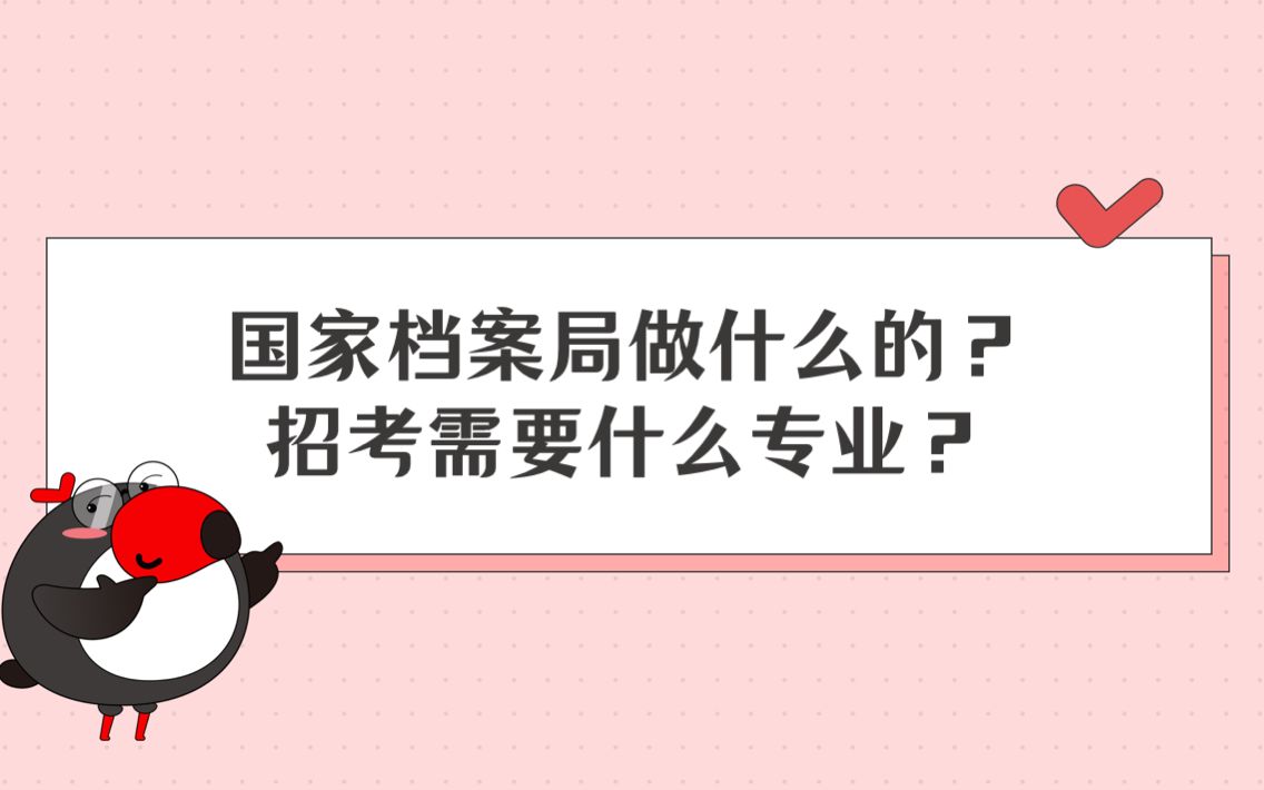 公考百科岗位介绍之国家档案局:国家档案局是做什么的?| 国考/省考/公考/联考/公务员【犀鸟公考】哔哩哔哩bilibili