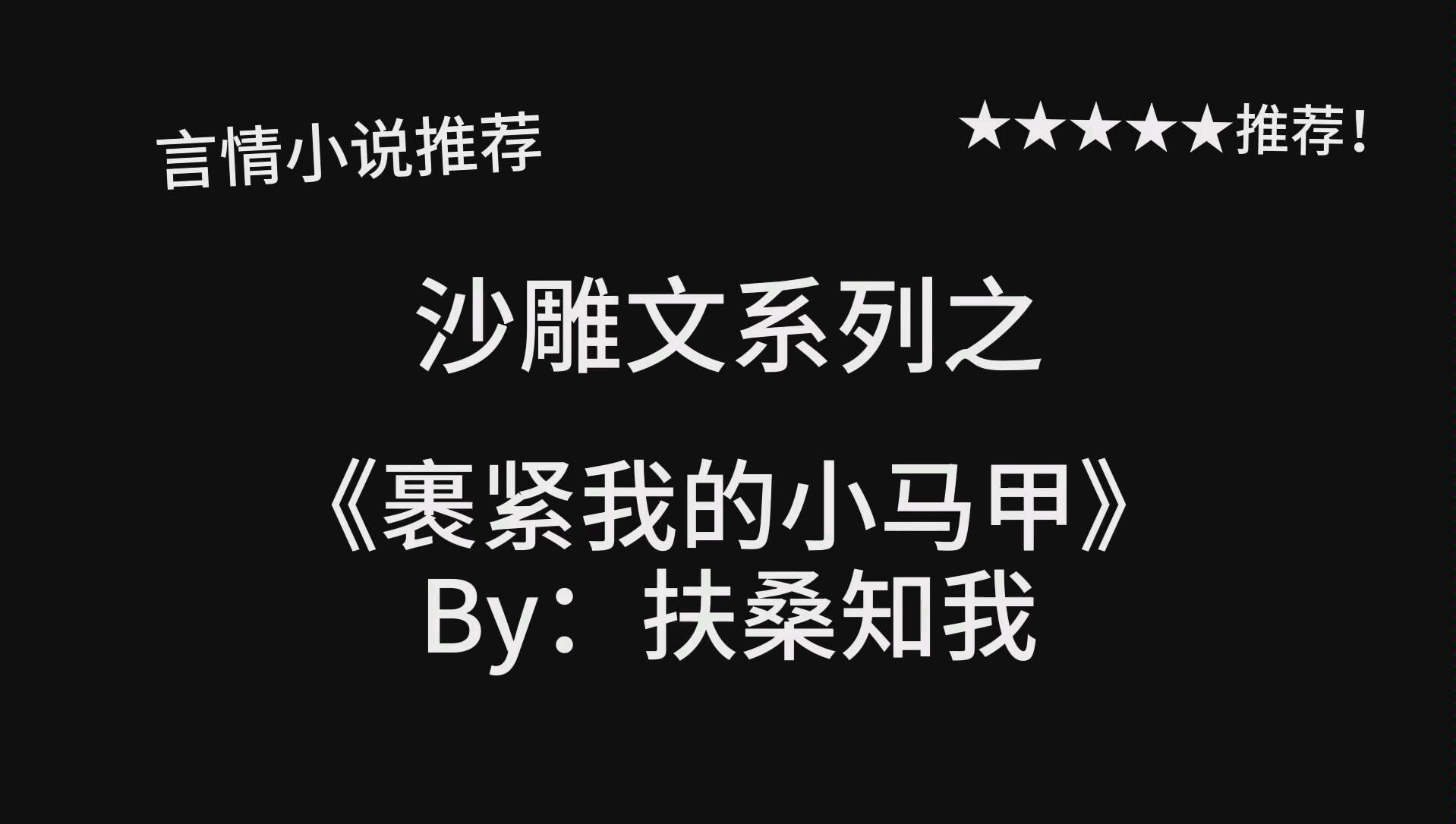 [图]完结言情小说推荐！《裹紧我的小马甲》by：扶桑知我！略沙雕有内容，值得二刷！