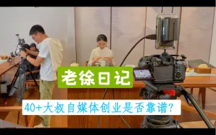 Télécharger la video: 40+大叔自媒体坚持10个多月，终于获得商业拍摄机会！这一次能把握住吗？