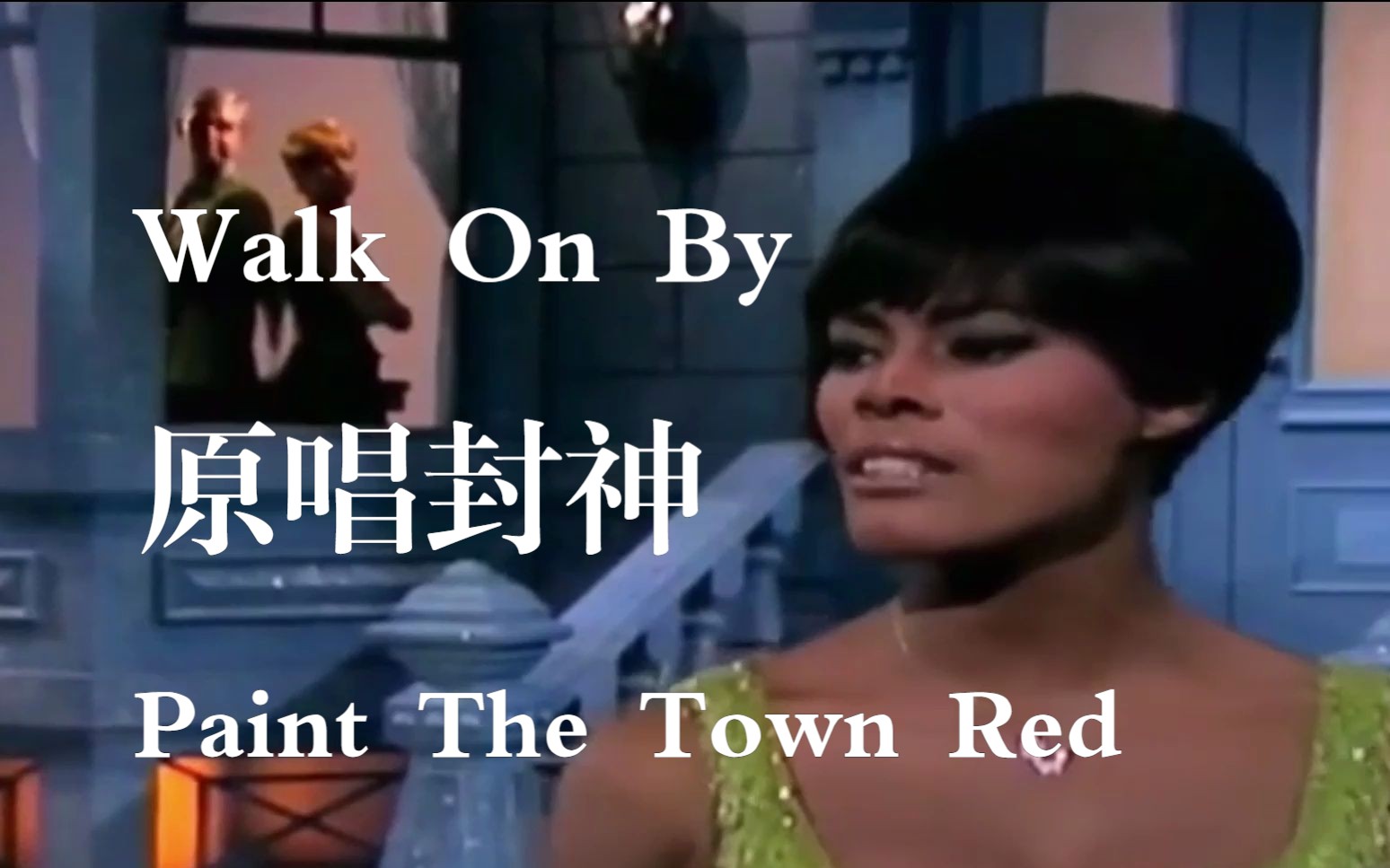 [图]Walk On By原唱封神｜Dionne Warwick｜大表姐｜Paint The Town Red｜豆荚猫｜Doja Cat｜惠姨｜Patti