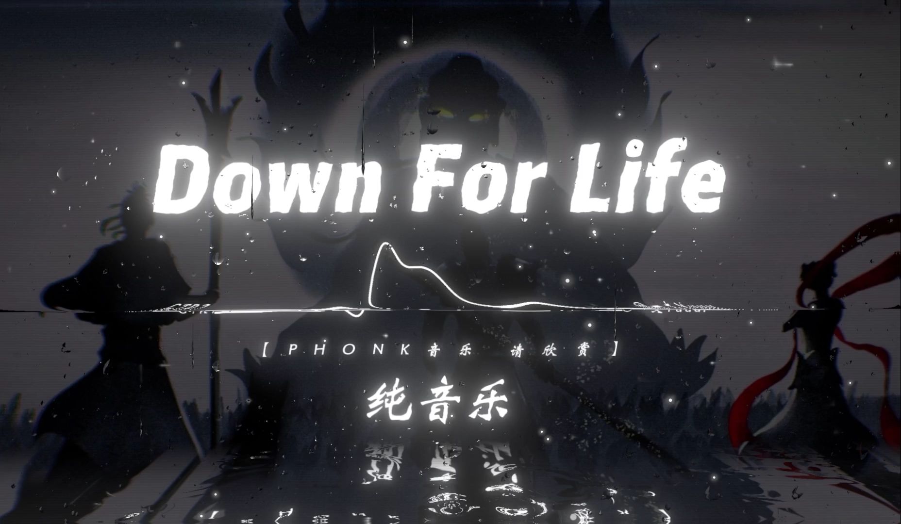 [图]【日推歌单】“天庭三大反骨仔 明反暗反随时反.”|《Down For Life（PHONK）》|“无爱者自由！”