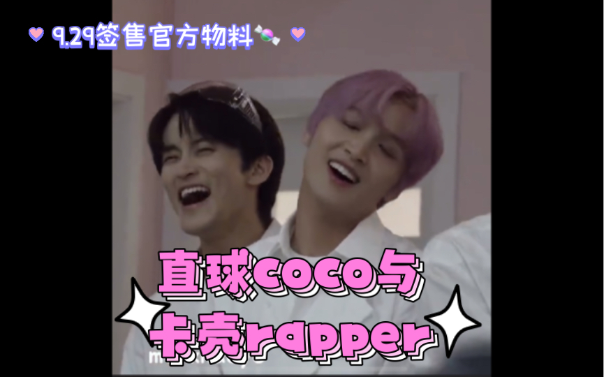 markchan/马东/直球coco与卡壳rapper/9.29签售官方物料显微镜哔哩哔哩bilibili