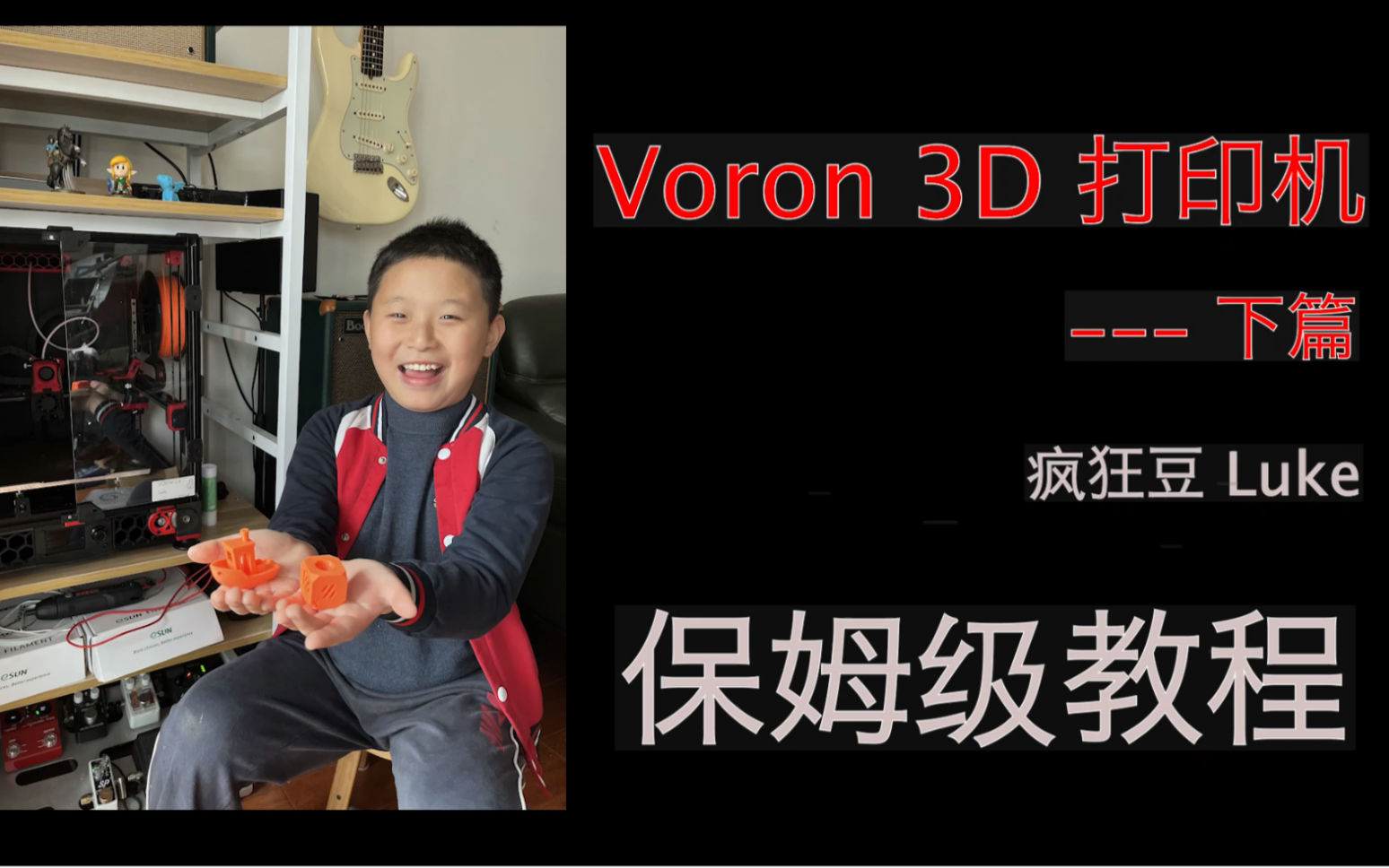 小学生组装 Voron 3D 打印机 下篇系统安装调试,保姆级教程 带我顺利完成项目.哔哩哔哩bilibili