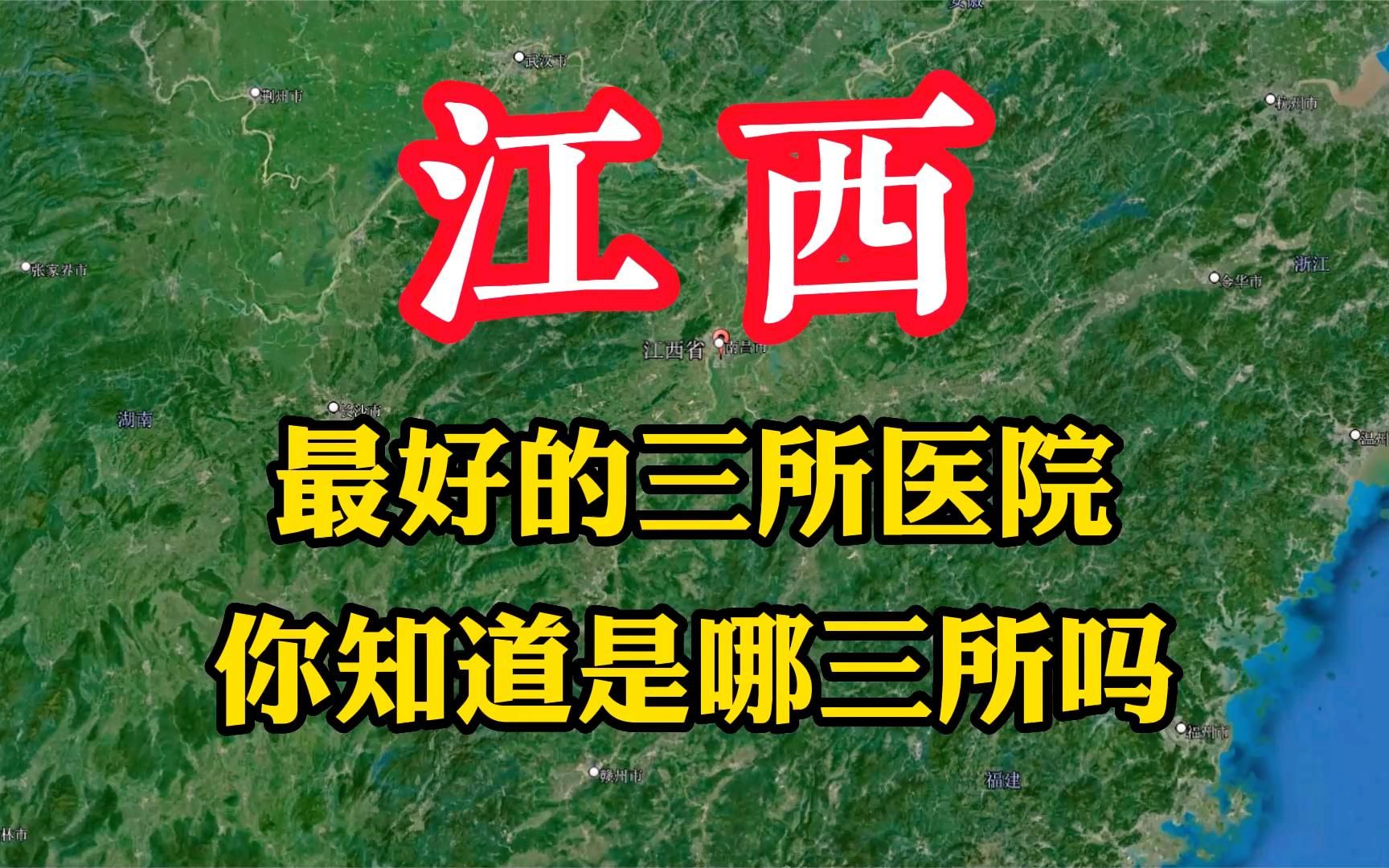 江西省最好的三所医院,医疗设施先进,你知道是哪三所吗哔哩哔哩bilibili