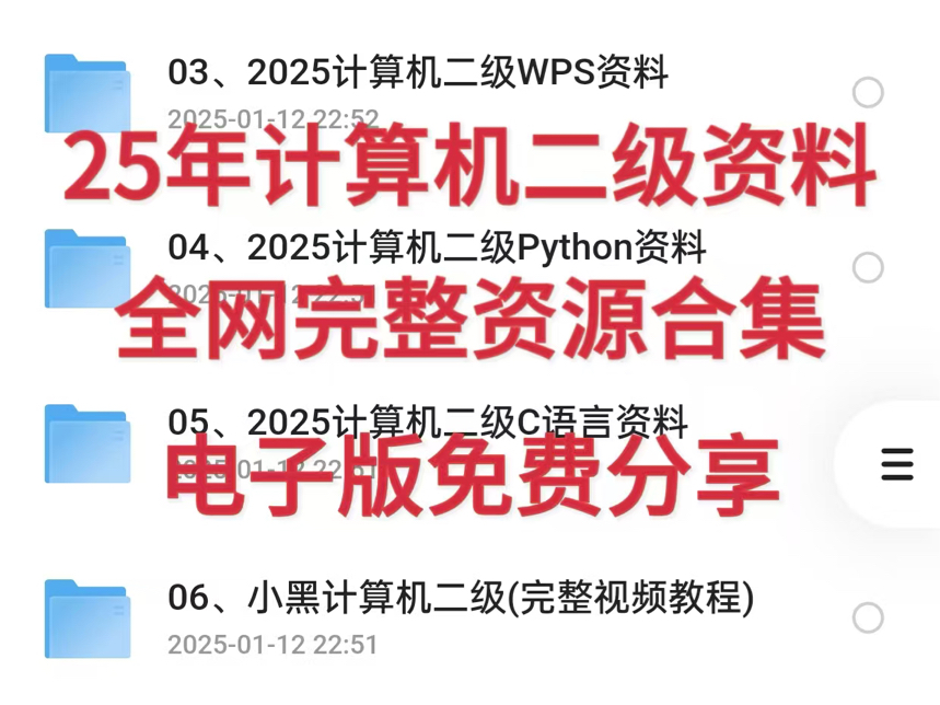 【免费分享】2025年计算机二级资料合集,WPS,python,excel,PPT等资料及真题电子版,网课解析,电子版封资源分享!哔哩哔哩bilibili