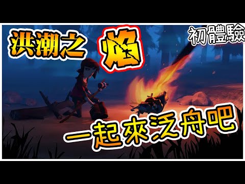 [图]一個必須泛舟的世界▶初體驗【洪潮之焰 The Flame in the Flood】