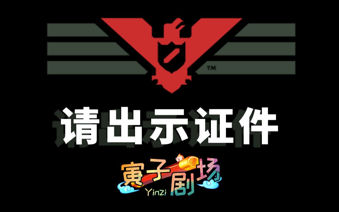 寅子剧场第340期请出示证件第二季剪辑版完结欢迎来到欧布里斯坦
