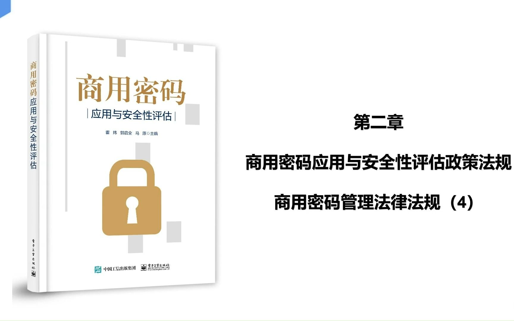 《商用密码应用与安全性评估》商用密码管理法律法规(4)哔哩哔哩bilibili
