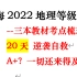 20天地理逆袭自救--2022上海地理等级考复习--三册教材考点完结梳理