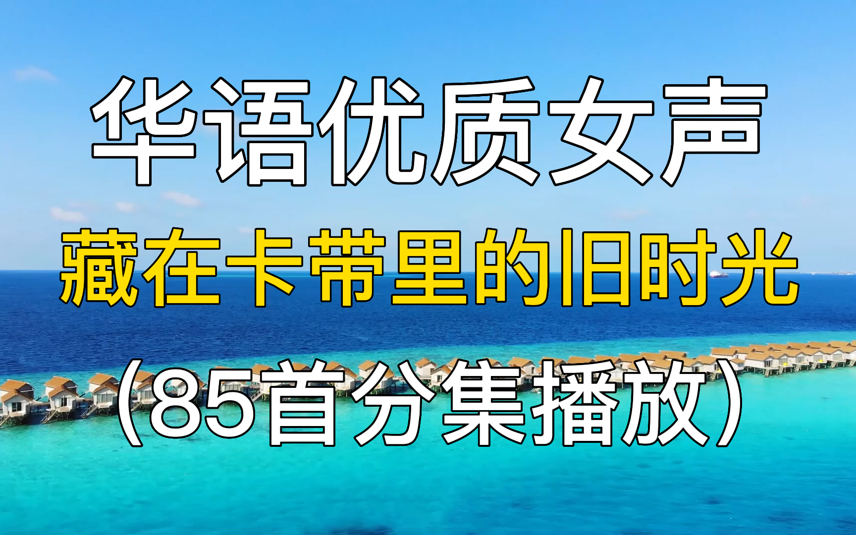 [图]85首华语优质女声，藏在卡带里的旧时光 华语流行音乐 音乐综合 音乐合集 经典音乐 华语音乐 经典老歌 经典歌曲 流行歌曲 华语歌曲 华语乐坛。