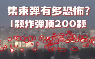 Tải video: 拜登援助的集束弹威力太恐怖，丢一颗下去就是地毯式轰炸！