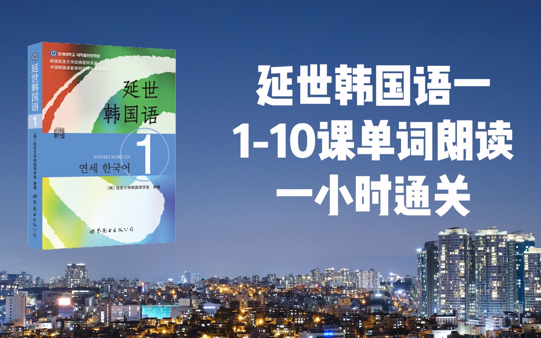 延世韩国语延世韩国语1单词朗读合集延世韩国语110课