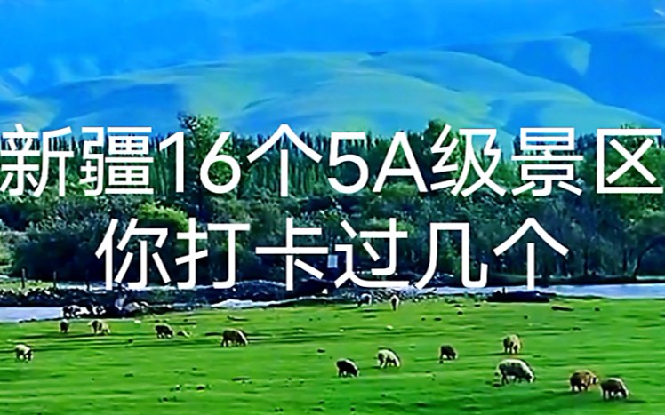 新疆16个5A级景区,除了赛里木湖,还有白沙湖等景点值得一去.哔哩哔哩bilibili