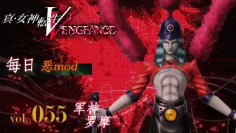 Download Video: 《真・女神转生Ⅴ Vengeance》每日恶mod介绍 Vol 055：罗摩