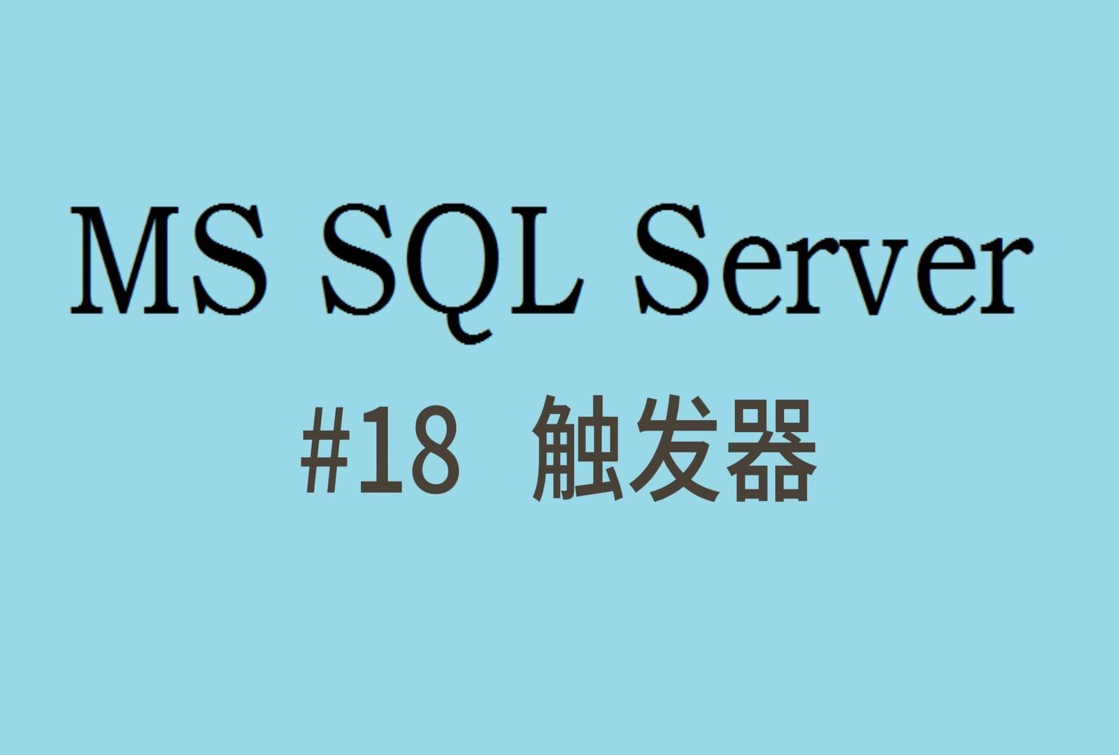 SQL Server基础【十八】触发器哔哩哔哩bilibili