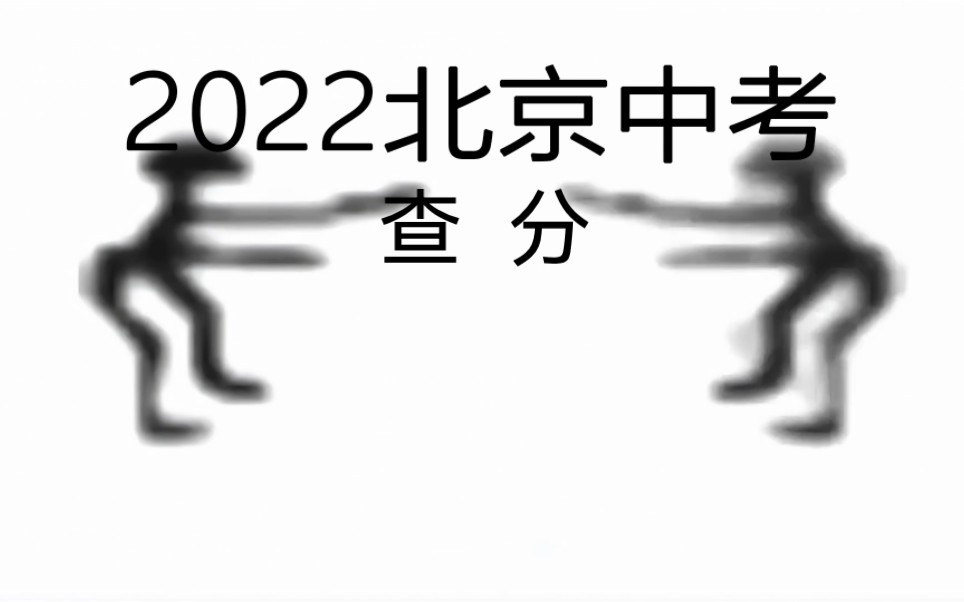 2022北京初三学生查分的嘲讽哔哩哔哩bilibili