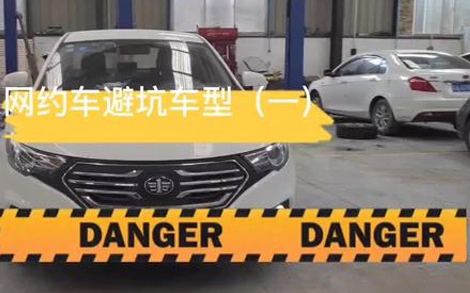 网约车 避坑车型(一)奔腾B30 EV 典型油改电、续航虚、电池底壳易断裂.哔哩哔哩bilibili