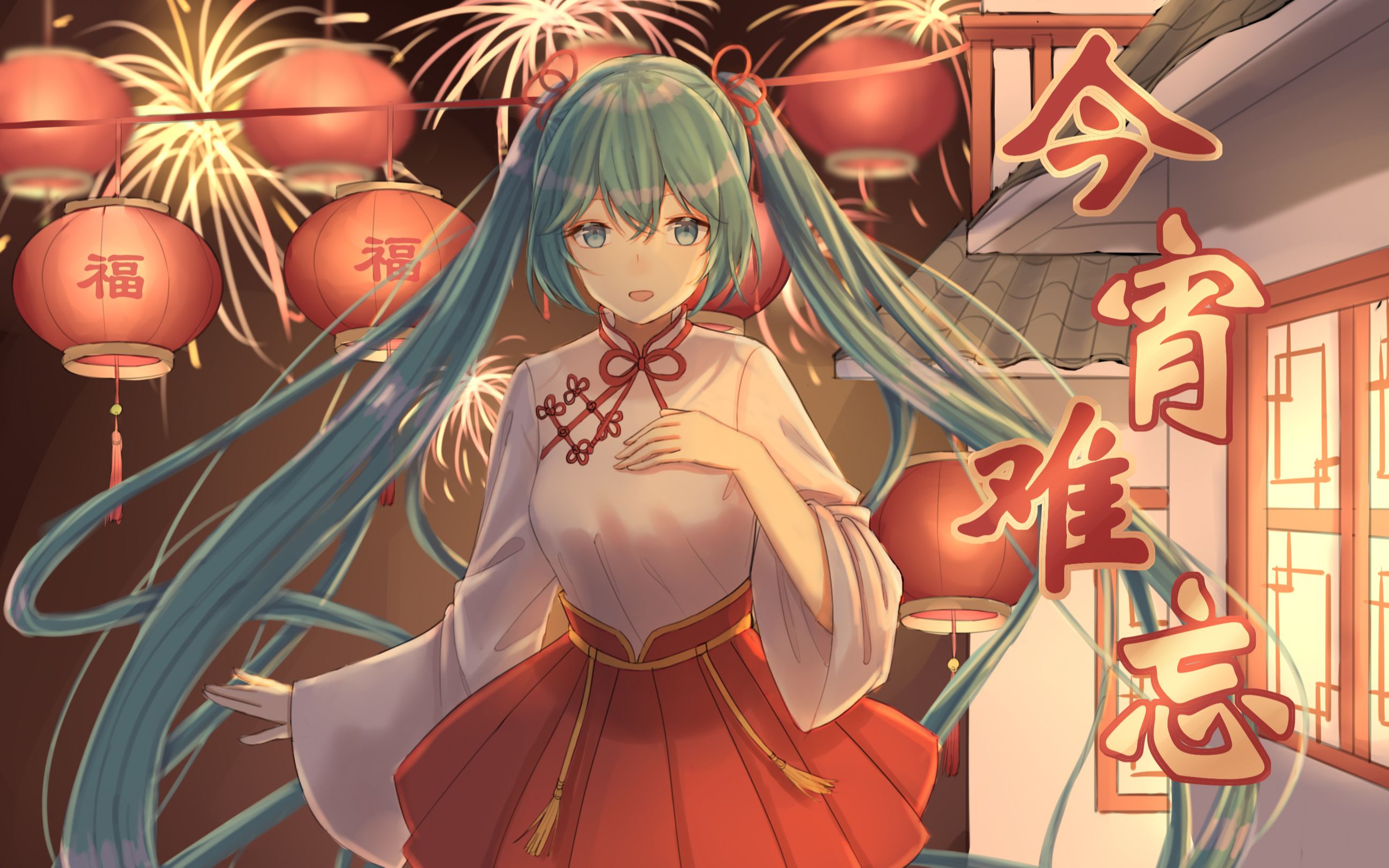 [图]【初音未来原创中文拜年曲】今宵难忘 与miku一起跨年！告别今宵，明年春来再相邀，不见不散！