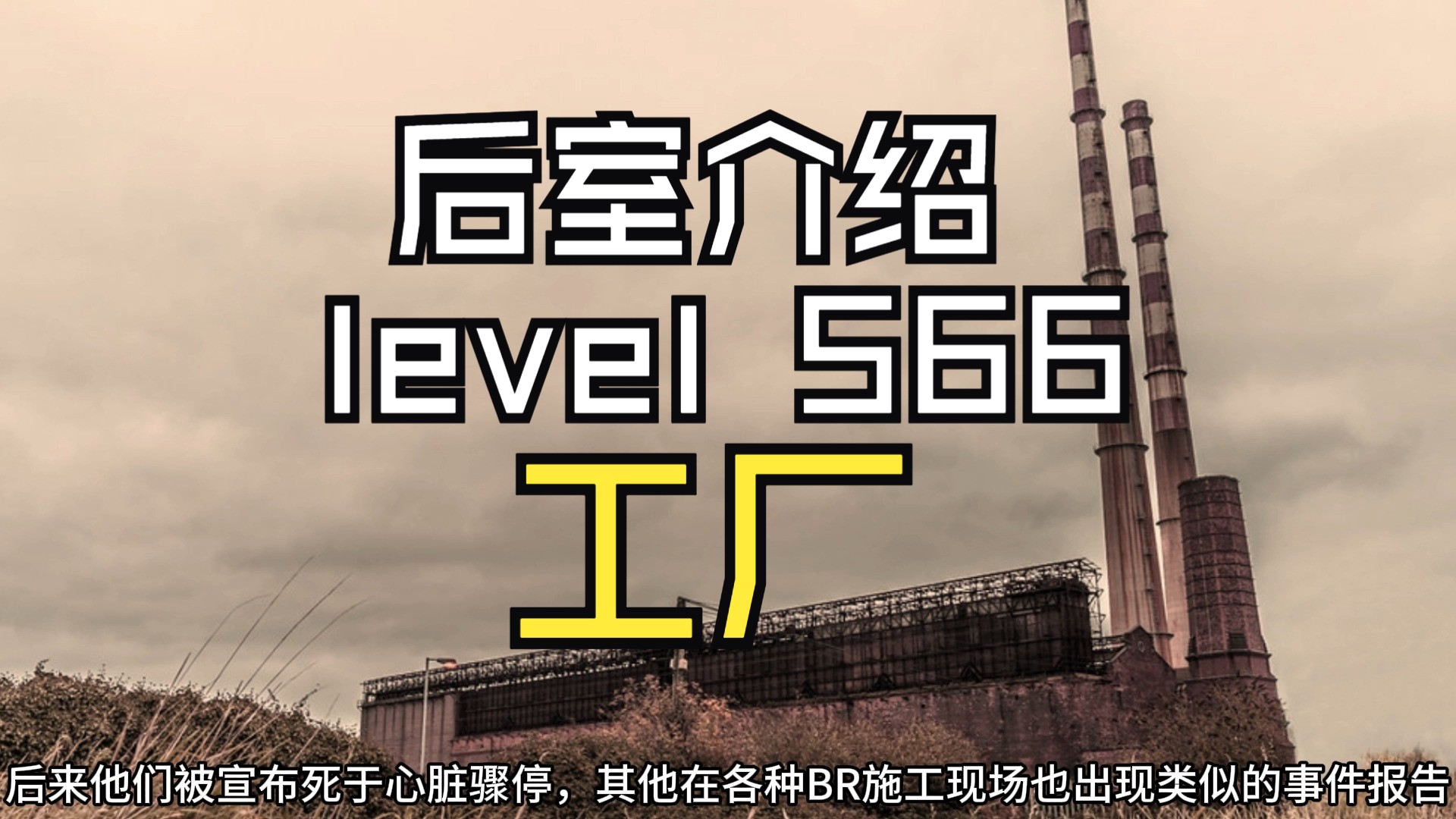 [图]【Backrooms 后室】level 566 工厂【介绍】