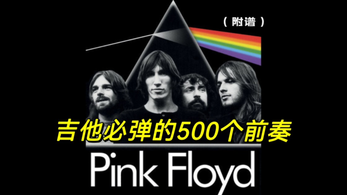 吉他必弹的500个前奏系列~pink Floyd哔哩哔哩bilibili