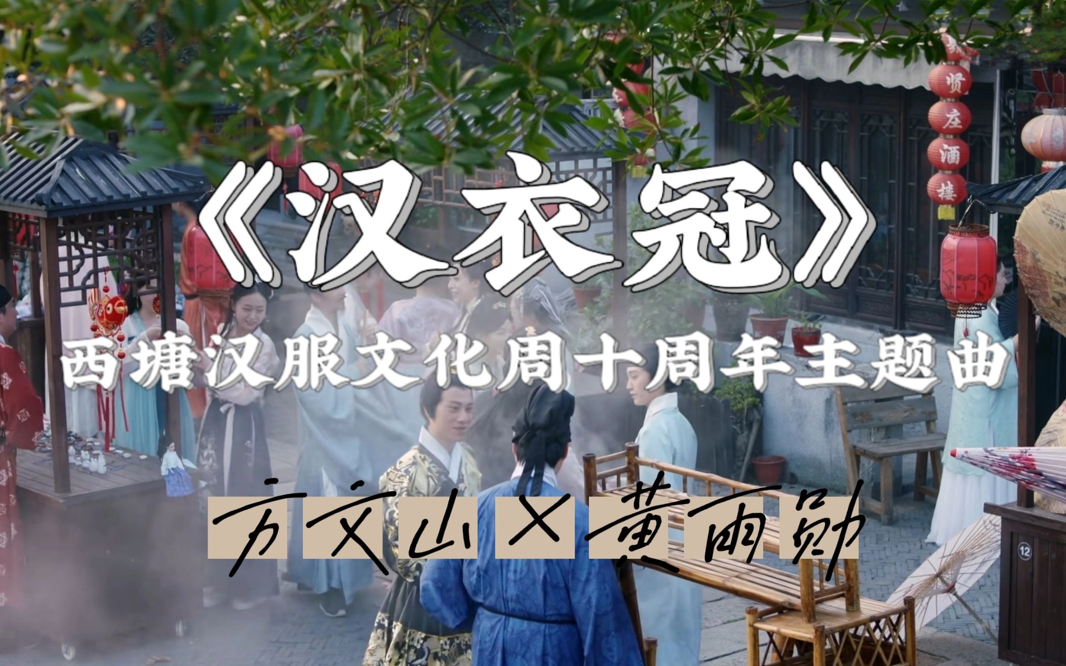 [图]《汉衣冠》 西塘汉服文化周十周年主题曲。一身玄端以礼唯尚，如褒衣广袖是炎黄