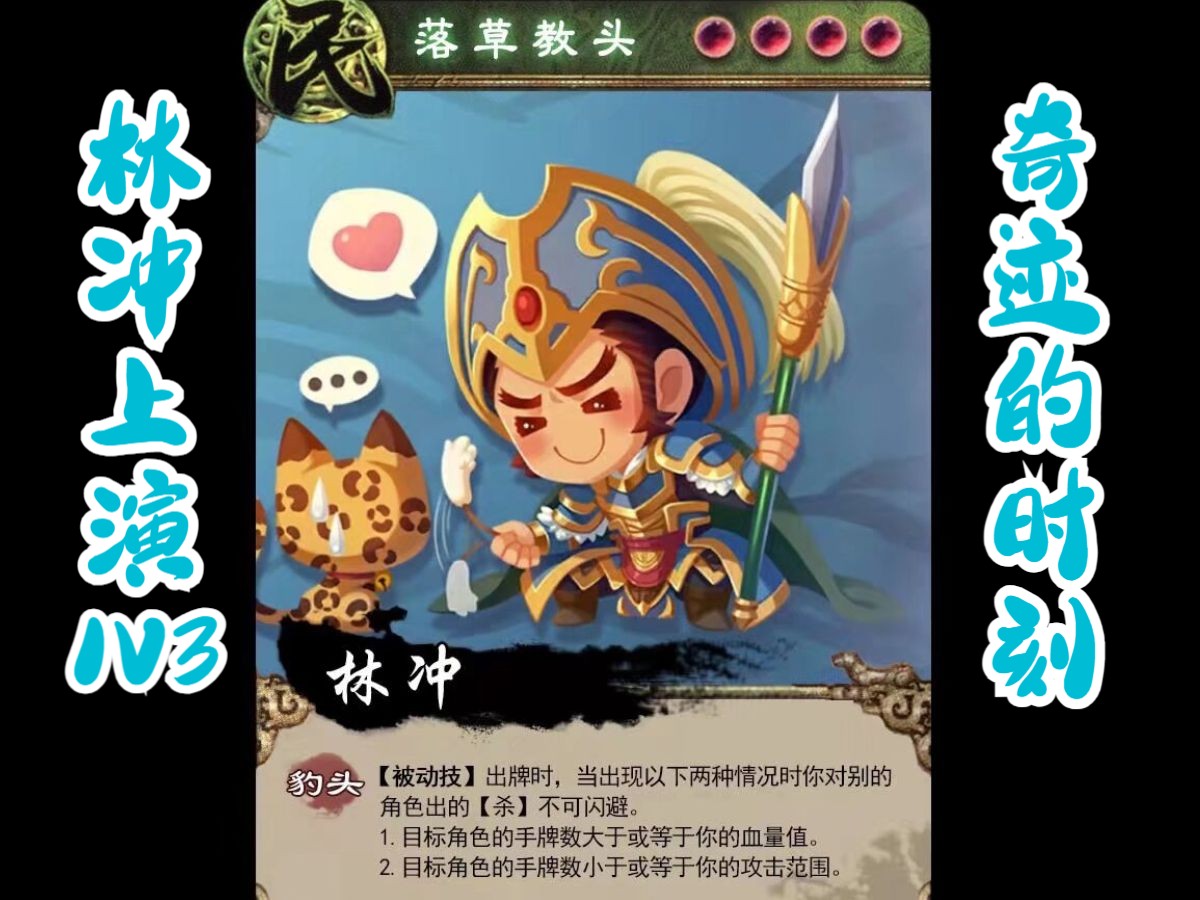 英雄杀-3v3场豹子头林冲上演奇迹的时刻