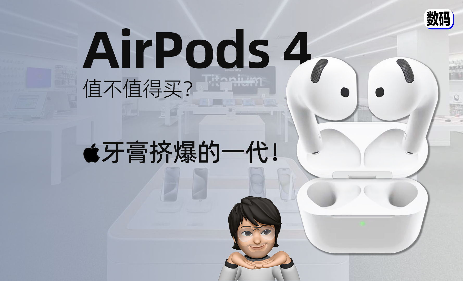 【瞧布斯】为什么AirPods4 是苹果发布会最推荐的产品?看完涨知识!哔哩哔哩bilibili