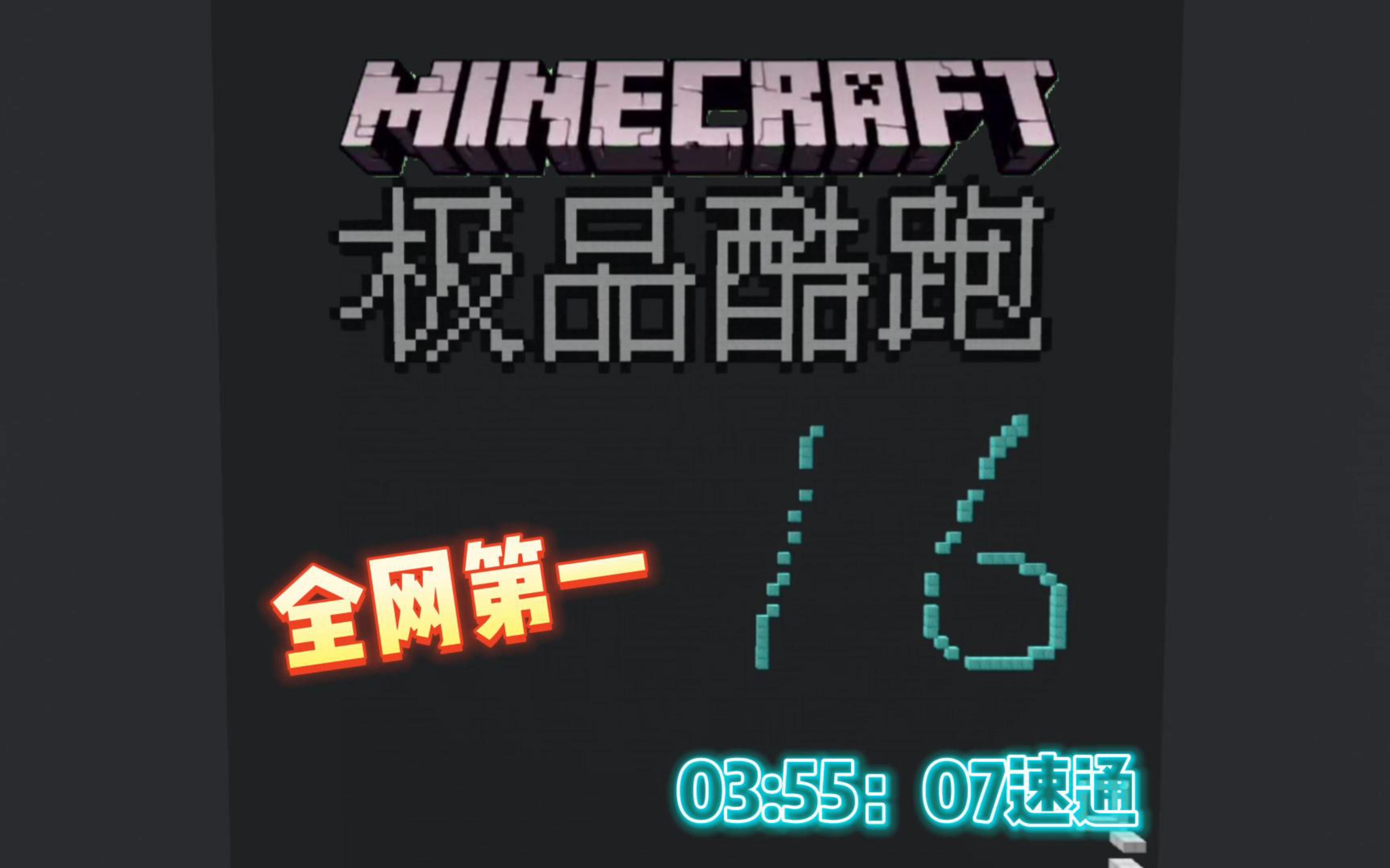 【Minecraft】极品酷跑16 丝滑的跑酷素材(下载教程在简介)网络游戏热门视频