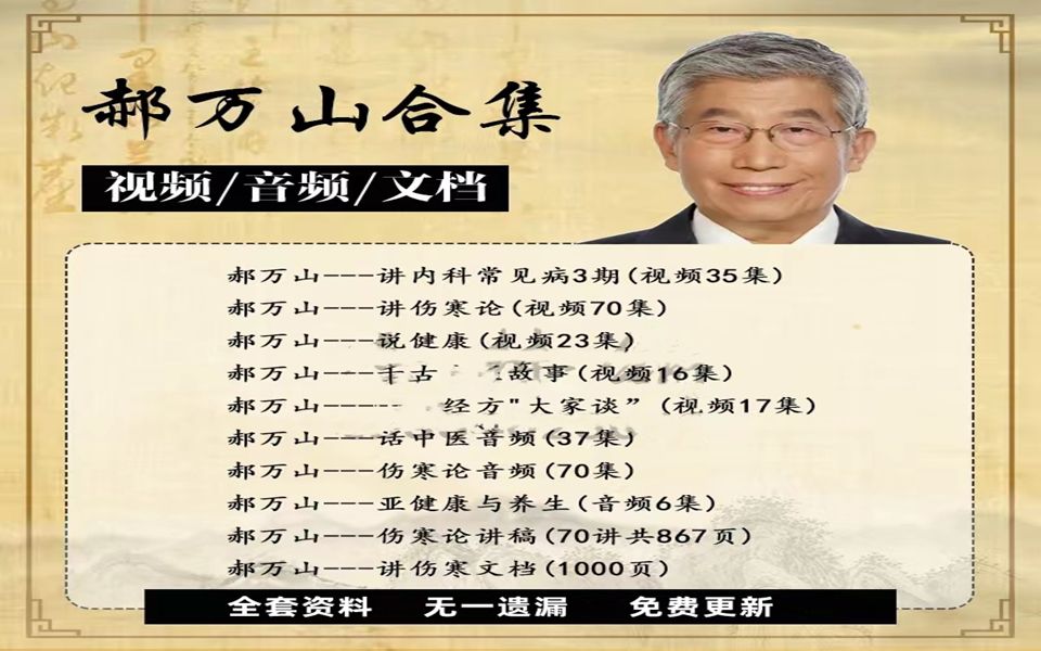 [图]【全新整理】郝万山伤寒论1~70 视频教程 百度网盘