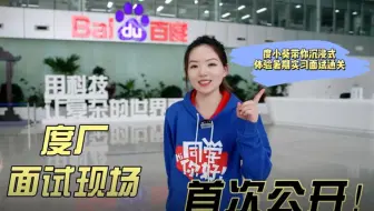 度厂面试现场首次公开！满分面试的王者竟是TA？！