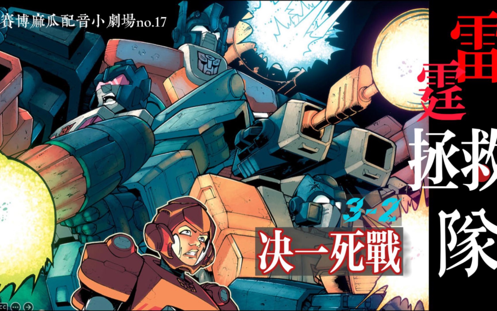 赛博麻瓜的配音小剧场idw变形金刚漫画 第17弹 雷霆拯救队第一部决一