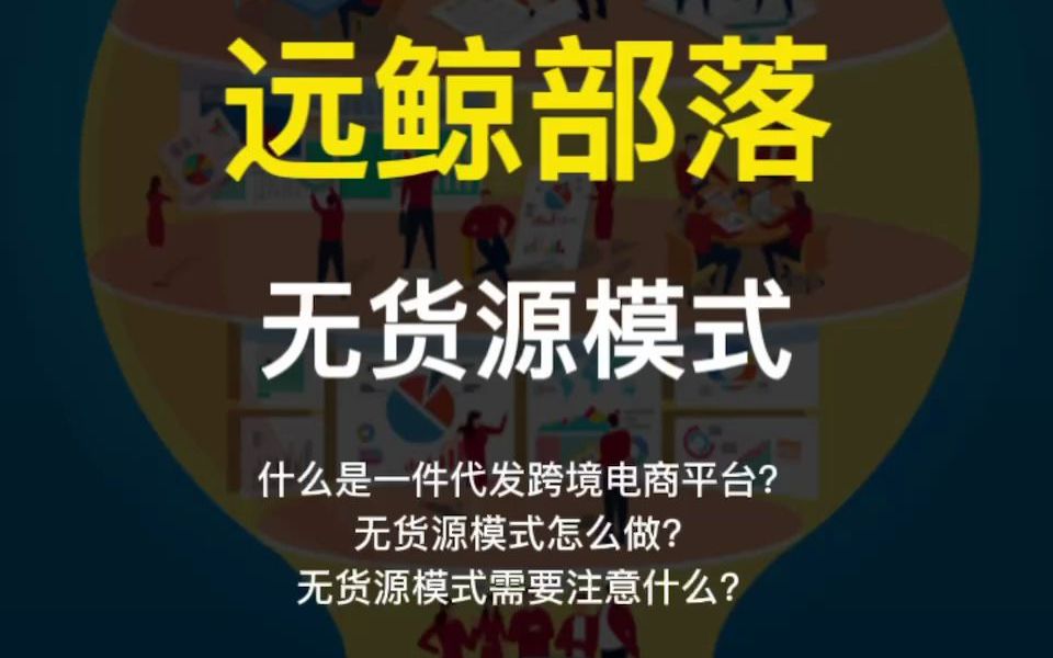 跨境电商一件代发的缺点你知道吗哔哩哔哩bilibili