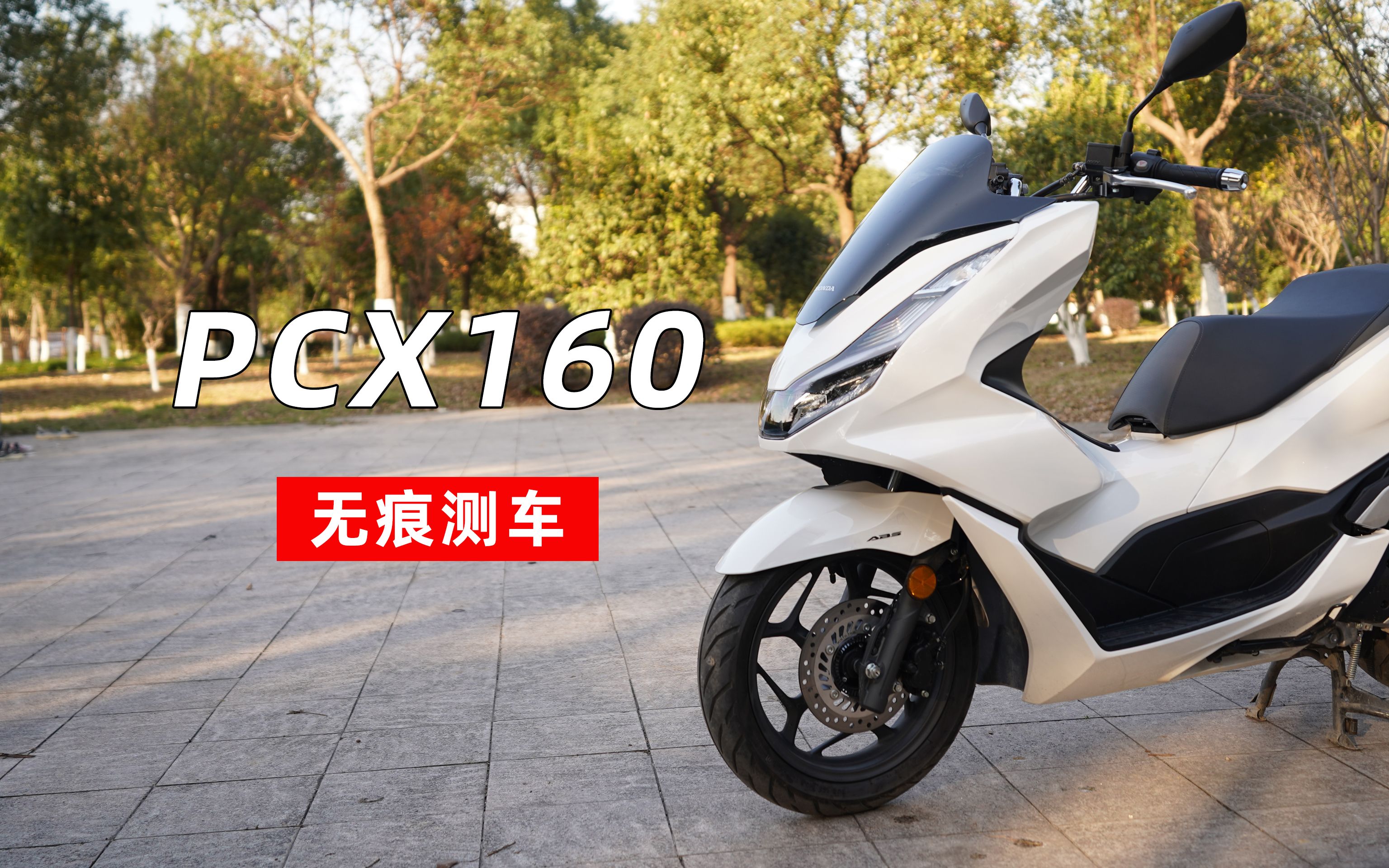 无痕测车99|PCX160测评哔哩哔哩bilibili