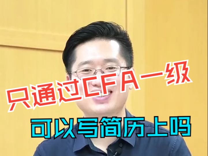 只通过CFA一级,可以写在简历上吗?哔哩哔哩bilibili