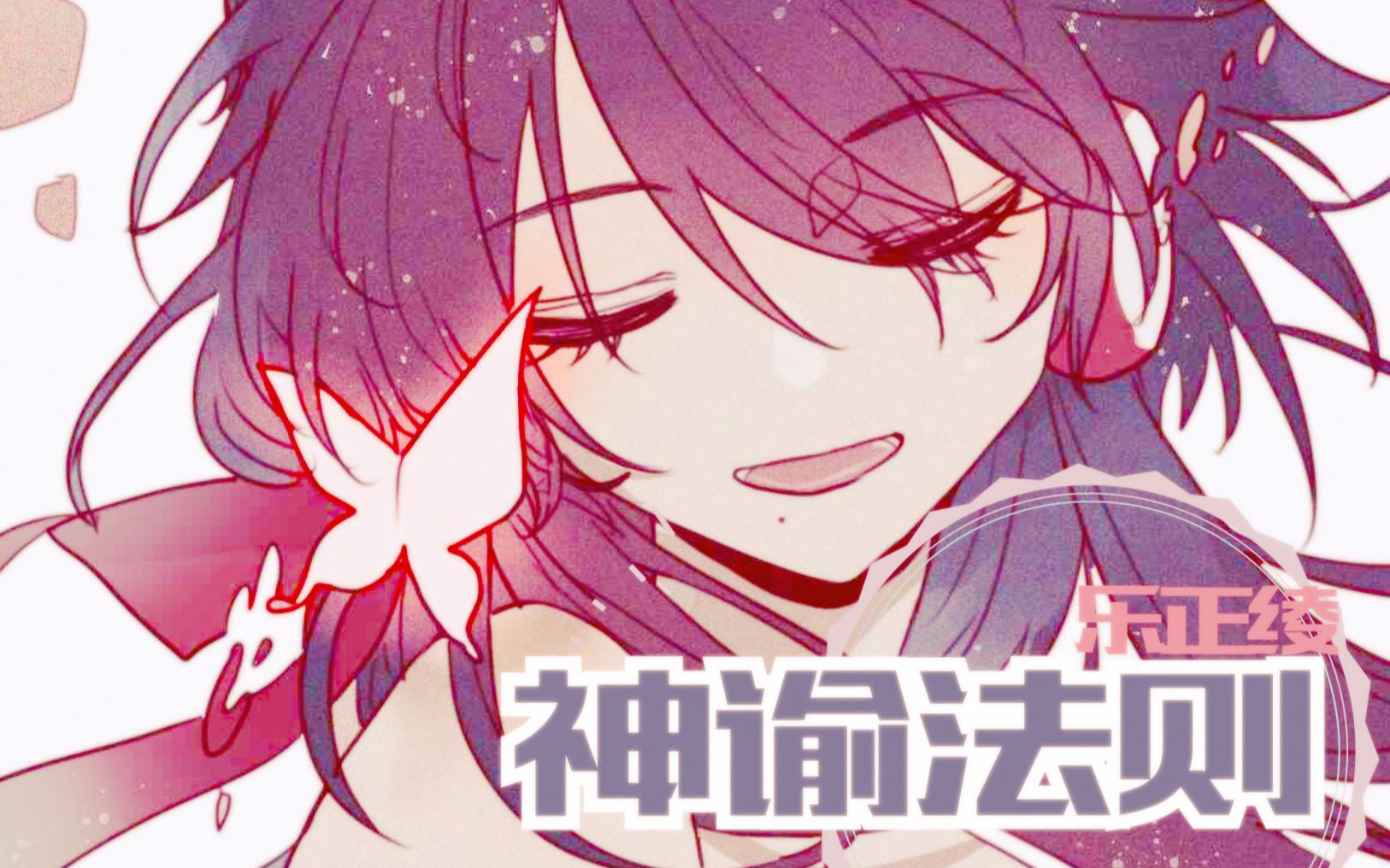 [图]【乐正绫生日直播间】神谕法则【溱绫/綄风/洋芋】【改模配布/MMDpv付】