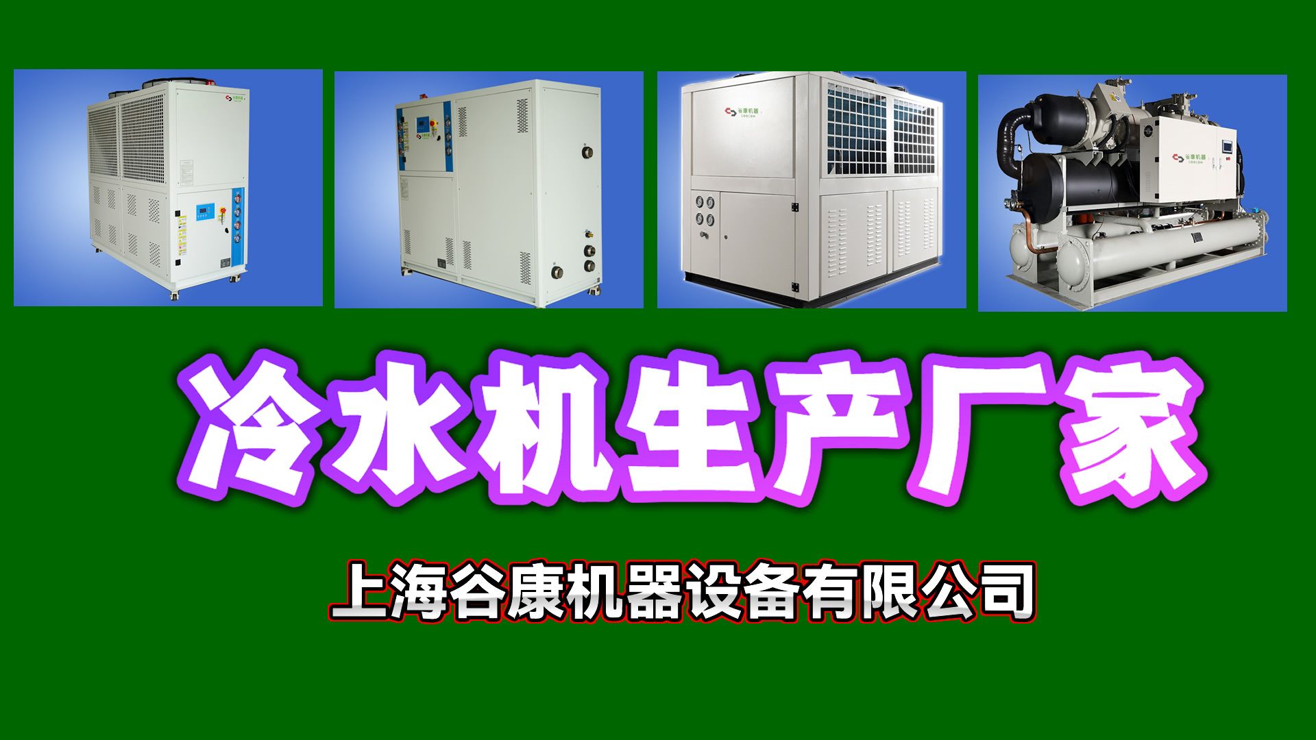 冷水机组工业冷水机水冷螺杆式冷水机风冷式冷水机低温冷水机哔哩哔哩bilibili