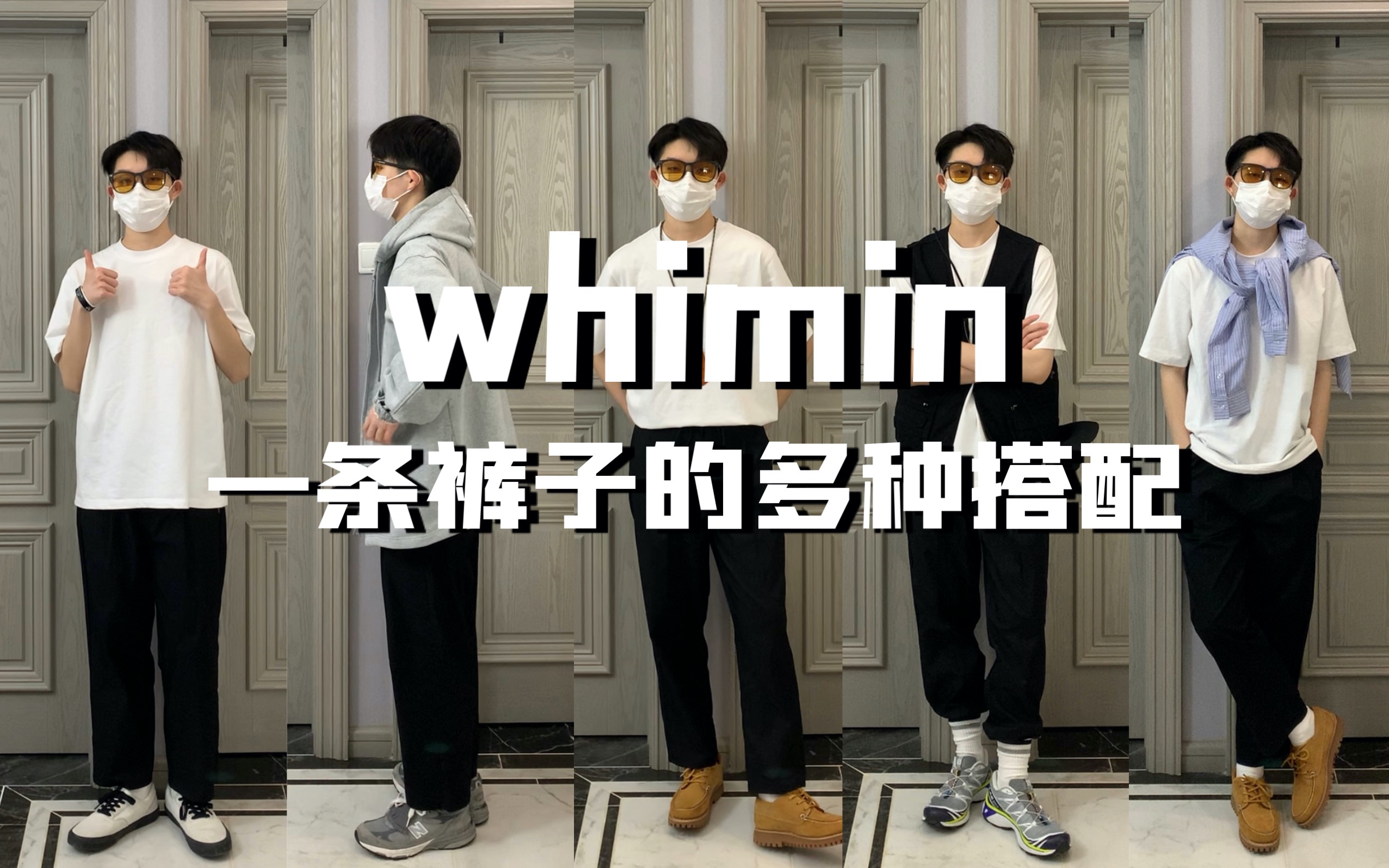 「whimin」——穿搭分享|一条裤子的不同穿法哔哩哔哩bilibili