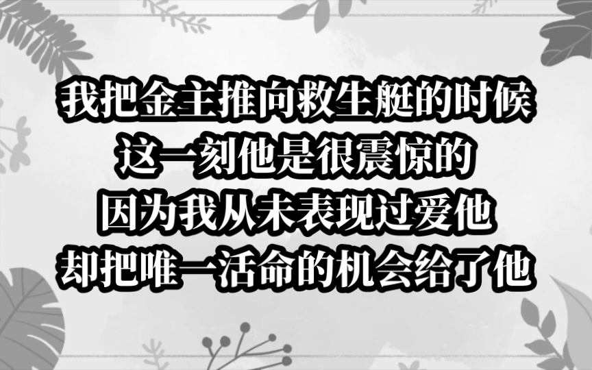 我把唯一活命的机会给了金主,他感到不惑,因为我从未爱过他.今日《错意逃生》tou条!哔哩哔哩bilibili