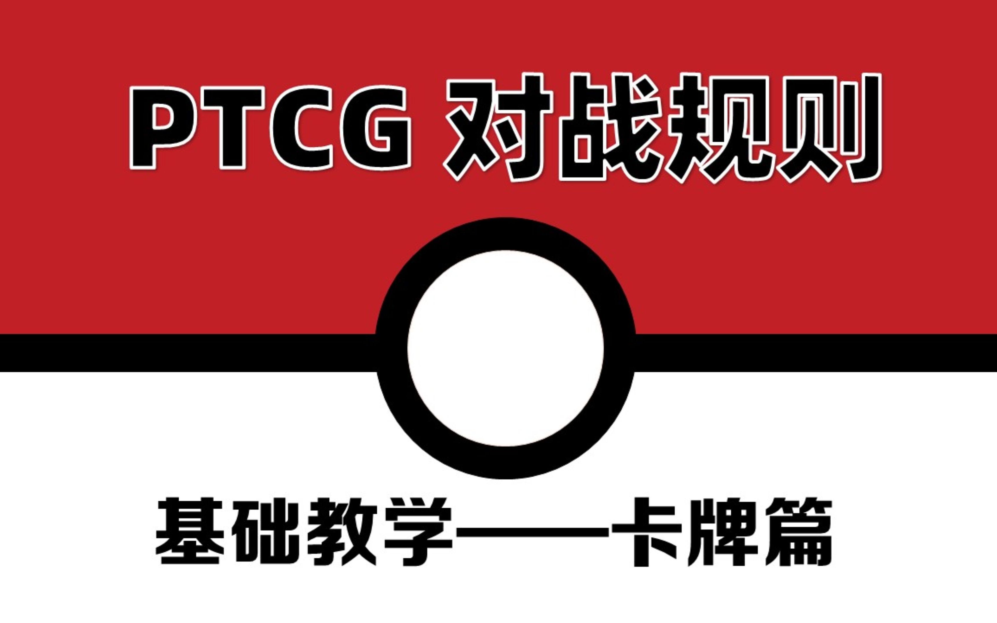 【科普】三分钟带你了解PTCG对战规则(卡牌篇)游戏杂谈