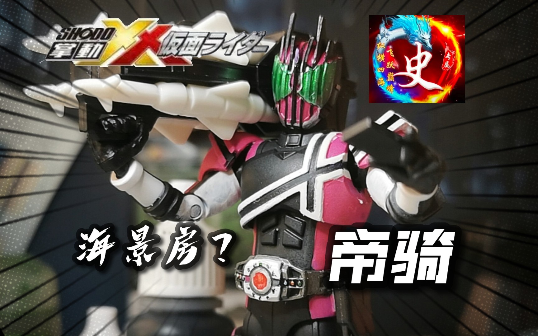 食玩也有海景房?万代掌动 xx-06 假面骑士帝骑 测评