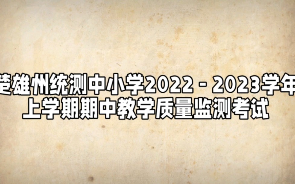 楚雄州统测中小学2022  2023学年上学期期中教学质量监测考试(楚雄州统测统考)各科解析哔哩哔哩bilibili