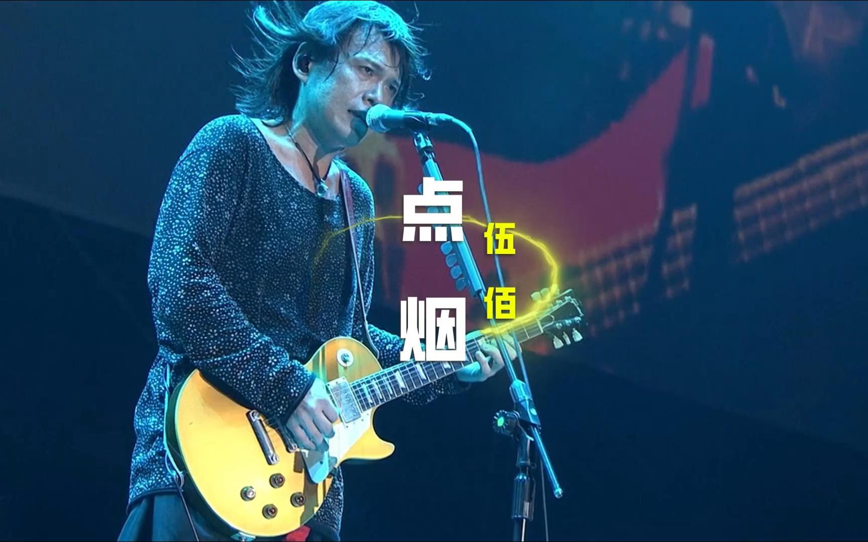 《点烟》伍佰|现场 61 live版|高清 61 mv