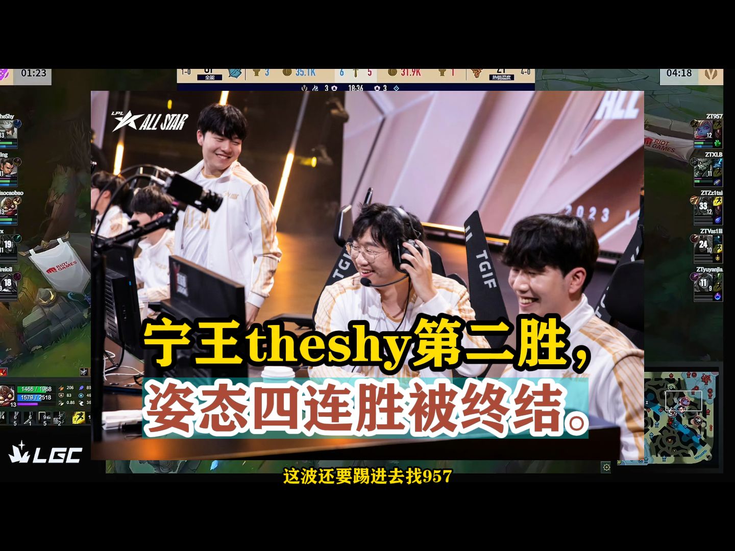 宁王theshy第二胜,姿态四连胜被终结.