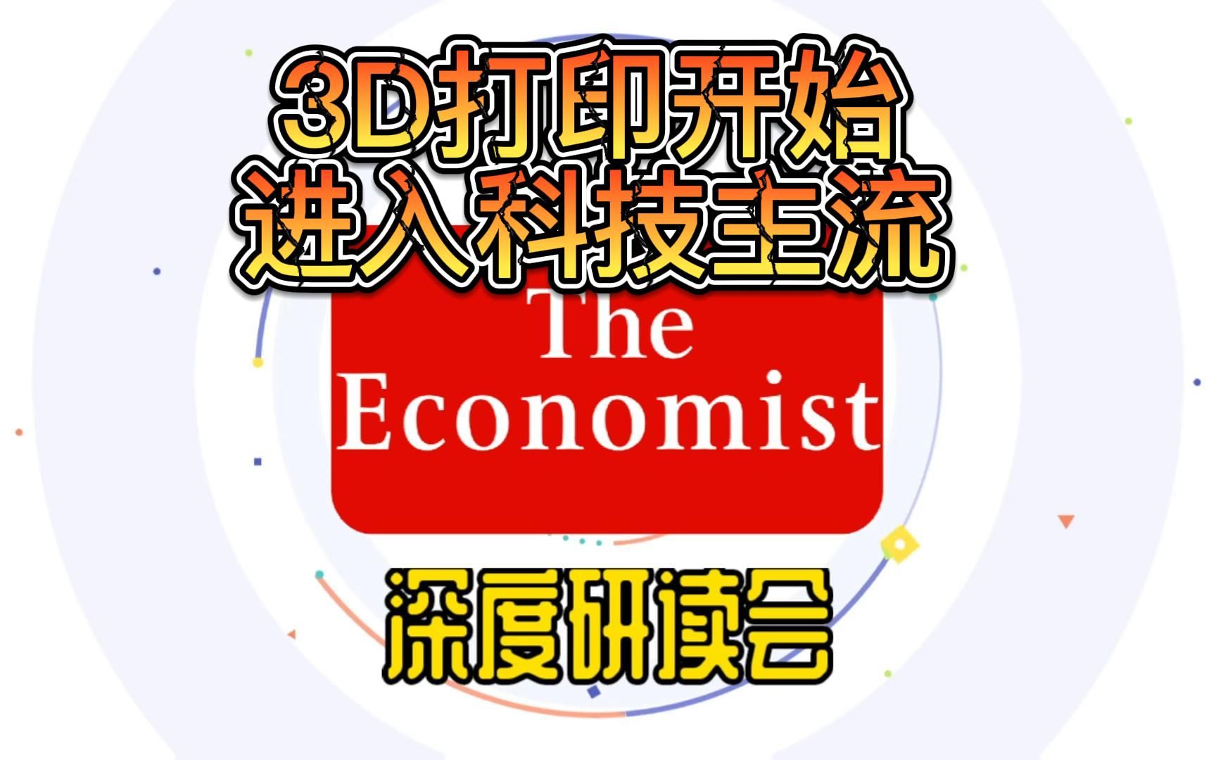 增材制造,一种新型3D打印可能会将该技术带入主流【研读会】哔哩哔哩bilibili