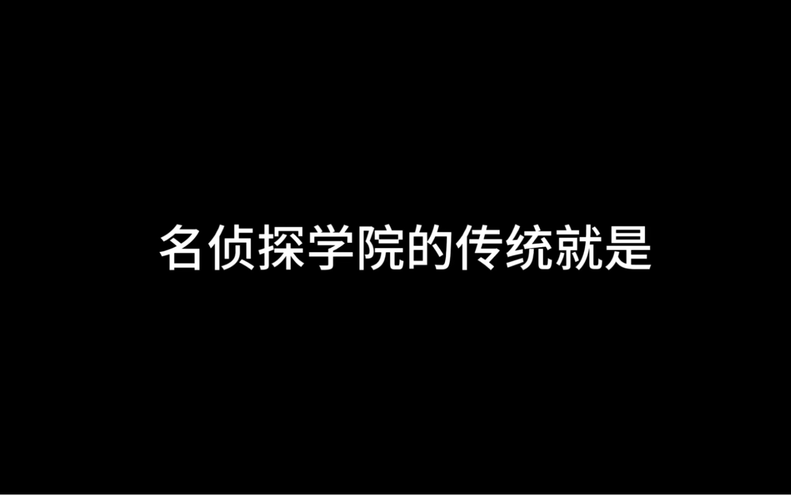 [图]【名侦探学院】“像做了一场盛大的梦”