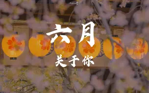 Download Video: 【大众占卜】普普通通六月运势请查收